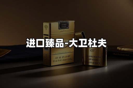 进口臻品